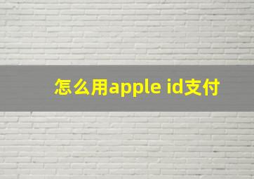 怎么用apple id支付